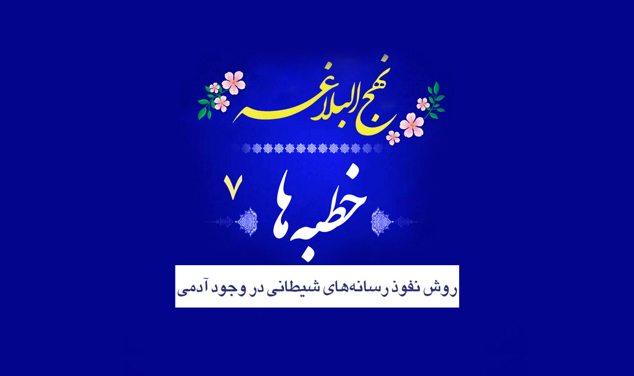 خطبه‌های نهج‌البلاغه ۷/ نفوذ رسانه‌های شیطانی در وجود انسان
