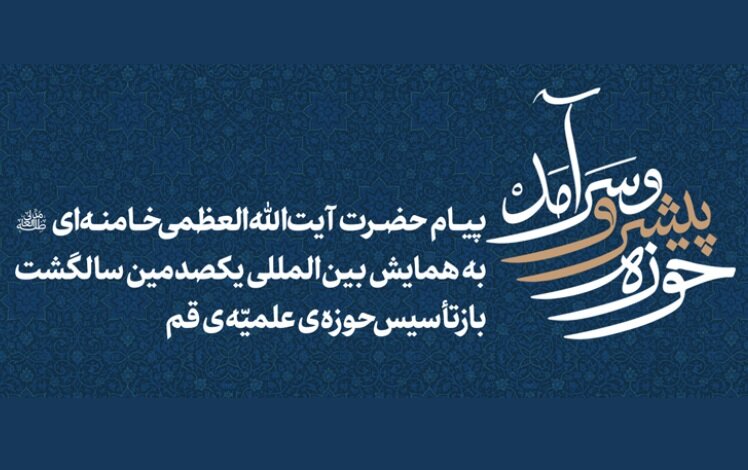 کلیدواژه‌های پیام رهبر انقلاب به همایش بین‌المللی یکصدمین سالگشت بازتأسیس حوزه‌ی علمیه‌ی قم