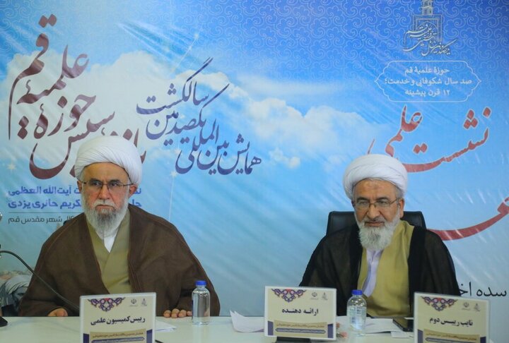 نشست علمی «عرفان در سده اخیر حوزه قم» در همایش یکصدمین سالگشت بازتأسیس حوزه علمیه قم