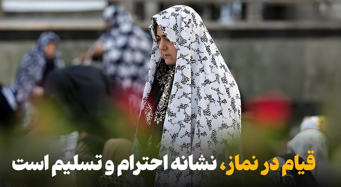 راز و رمز قیام در نماز: چرا باید در برابر خدا ایستاد؟