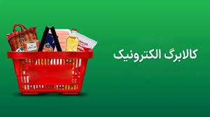 فعلا ًخبری از اجرای مرحله سوم کالابرگ نیست