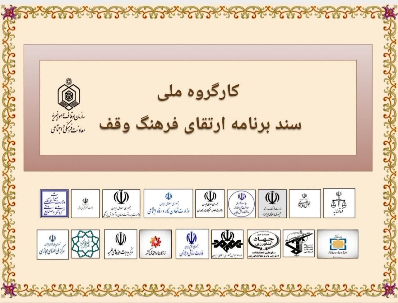 انقلاب فرهنگی در وقف؛ تمام دستگاه‌ها موظف به ترویج سنت حسنه وقف شدند