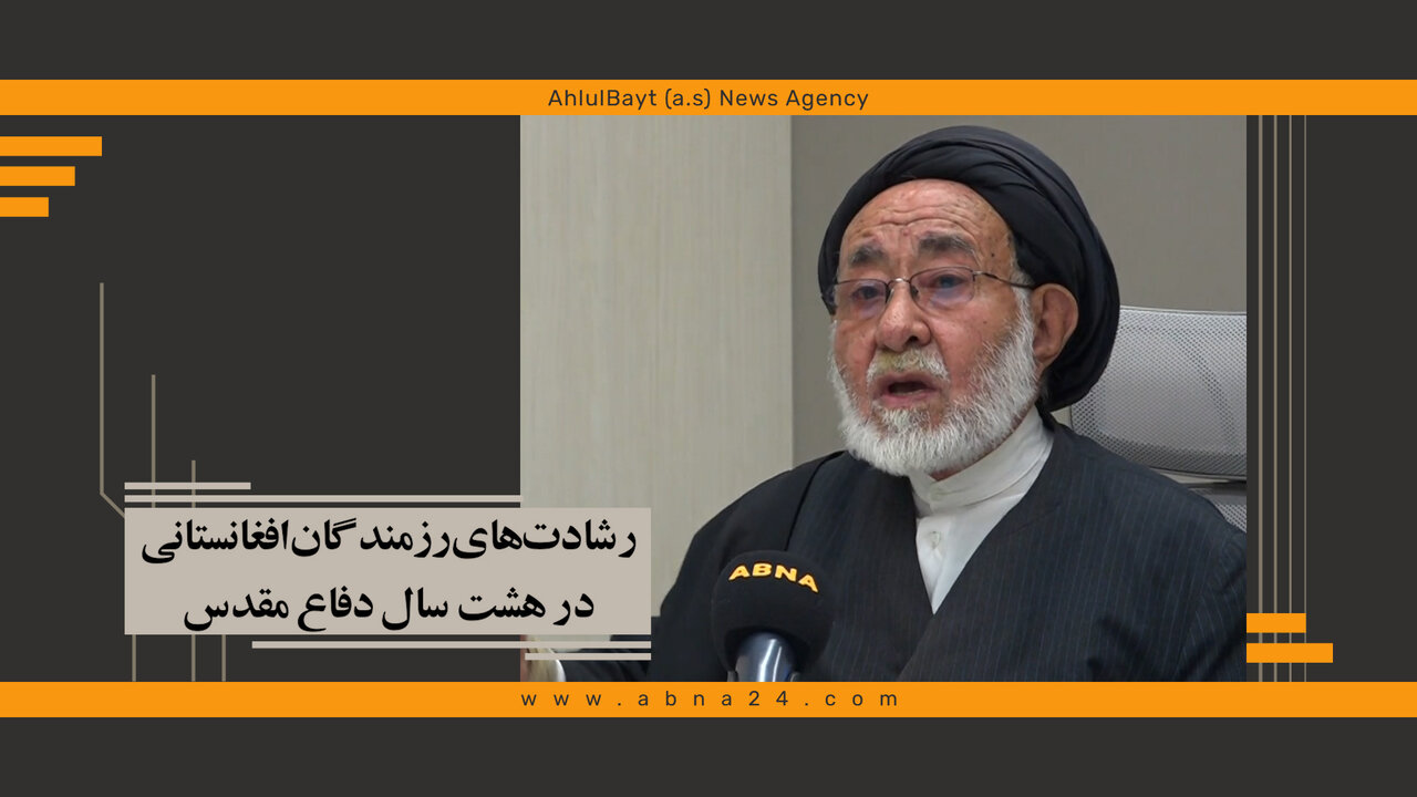 ویدیو | رشادت‌های رزمندگان افغانستانی، در هشت سال دفاع مقدس