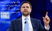 ٹرمپ کا غیرجانبدار رہنے کا فیصلہ بھارت کے لئے بڑا سفارتی دھچکا تھا