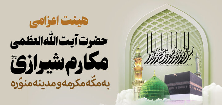بعثه آیت‌الله مکارم شیرازی در موسم حج ۱۴۴۶ آغاز به کار کرد