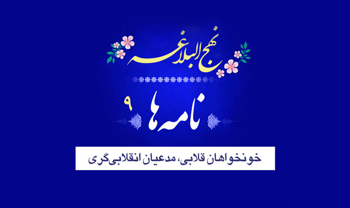 نامه‌های نهج‌البلاغه ۹/ خونخواهان قلابی، مدعیان انقلابی‌گری