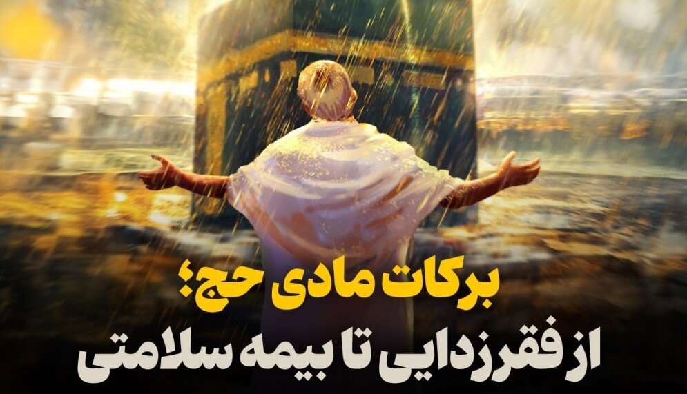 برکات مادی حج؛ از فقرزدایی تا بیمه سلامتی