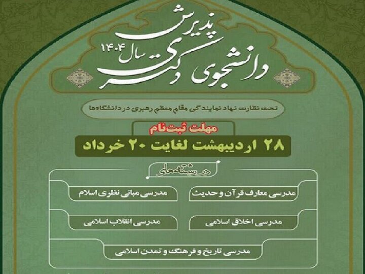 دانشگاه معارف اسلامی در دوره دکتری دانشجو می‌پذیرد