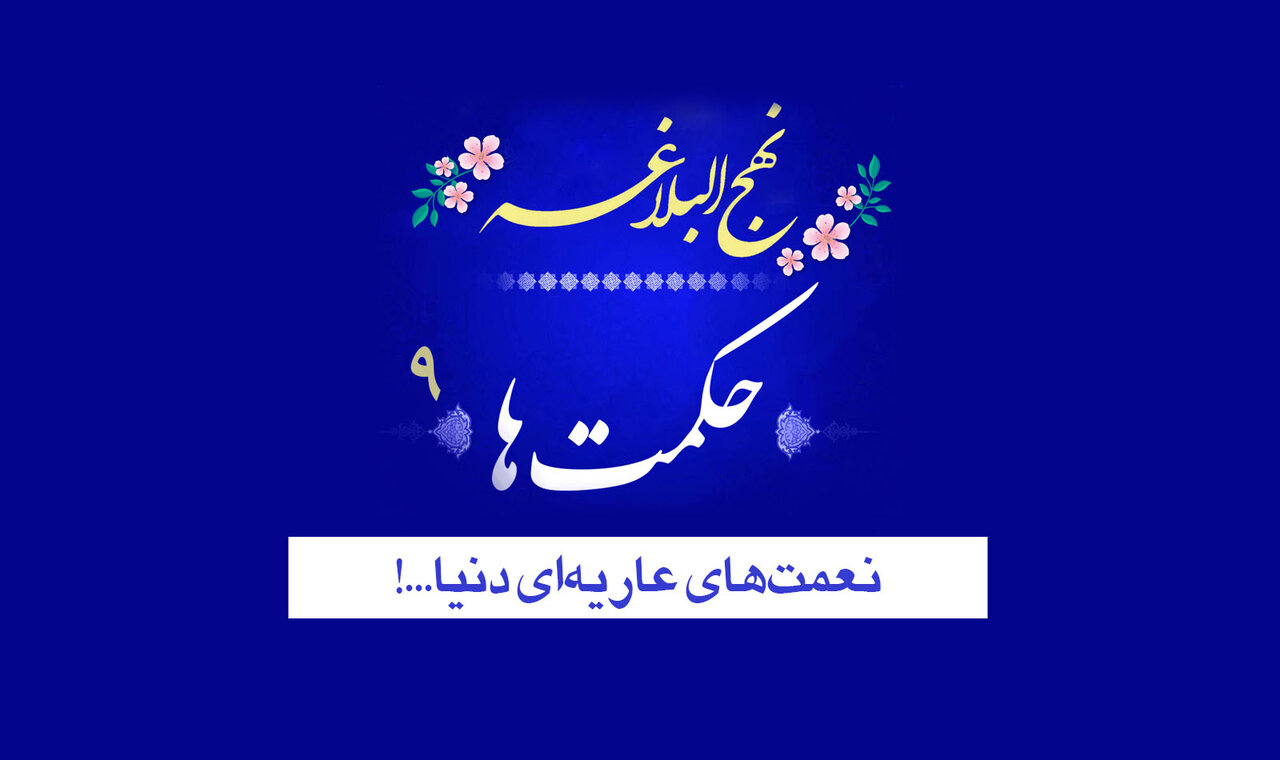 حکمت‌های نهج‌البلاغه ۹/ نعمت‌های عاریه‌ای دنیا!