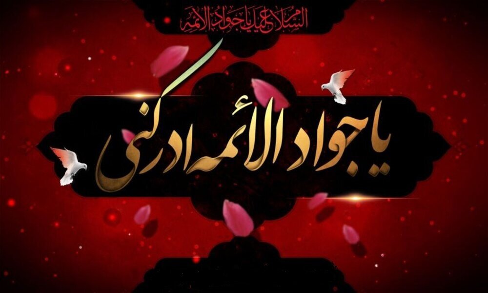 Martyrdom Anniversary of Imam Muhammad Taqi al-Jawad