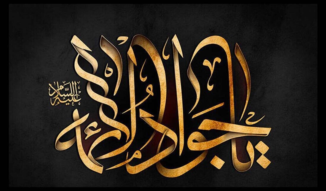 “Imam Jawad considered victory and defeat as a worldly tradition”
