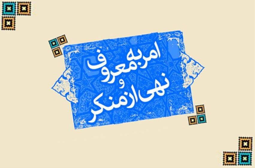 انتشار مجموعه‌ای از آثار پژوهشگاه امر به معروف و نهی از منکر با تمرکز بر رویکردهای اخلاقی، سیاسی و اجتماعی