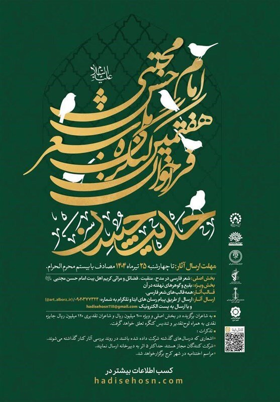 انتشار فراخوان هفتمین کنگره ملی شعر امام حسن(ع)