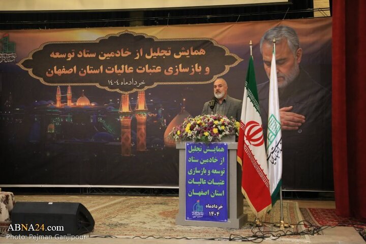 Photos: Conference to honor servants of Headquarters of Development and Reconstruction of Holy Shrines of Isfahan