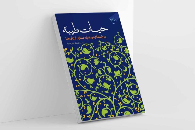 انتشار کتاب «حیات طیبه در راستای نهادینه سازی ارزش‌ها»