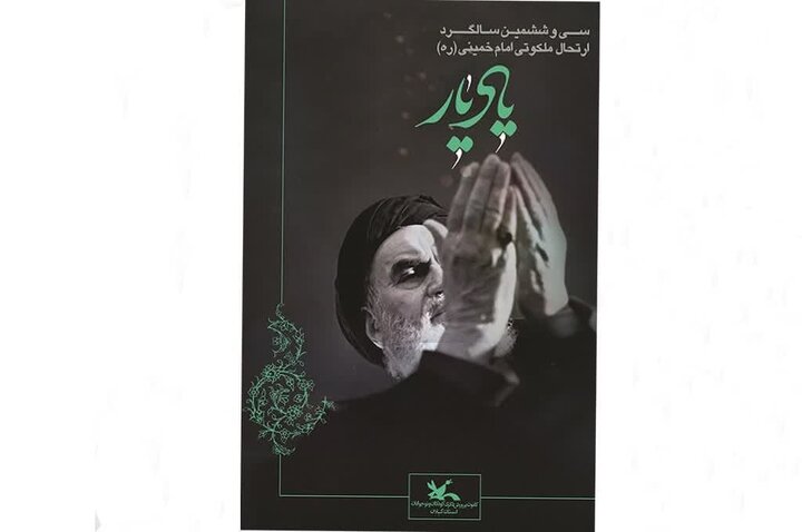 برگزاری آیین‌های «یادیار» در گیلان به مناسبت سالگرد ارتحال امام(ره)