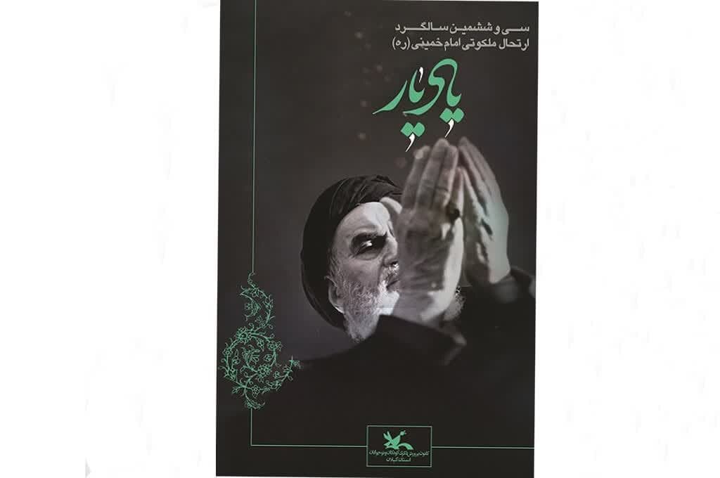 برگزاری آیین‌های «یادیار» در گیلان به مناسبت سالگرد ارتحال امام(ره)