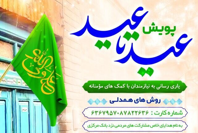 پویش «عید تا عید» در مازندران اجرا می‌شود