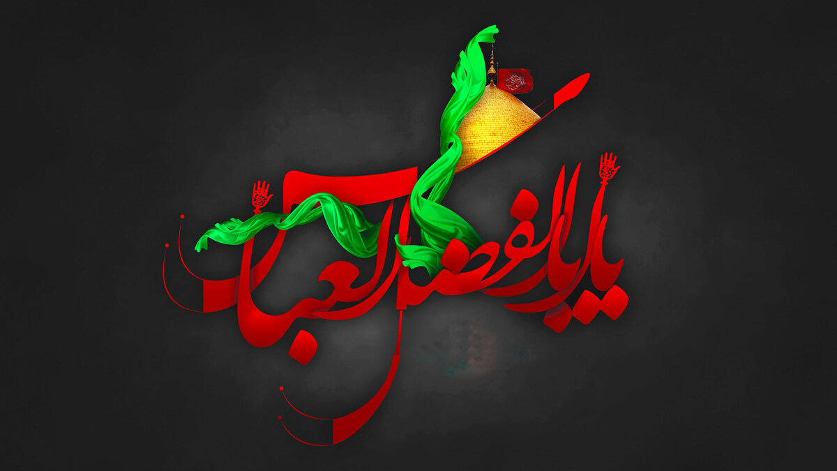 نقش‌آفرینی حضرت عباس(ع) در حماسه عاشورا