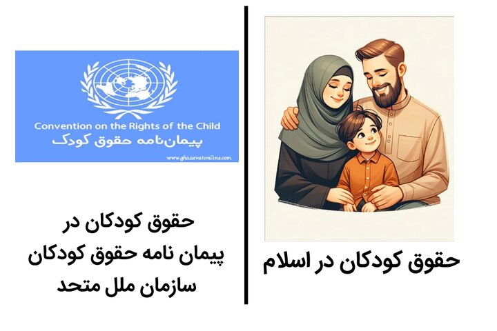 نگاهی به حقوق کودکان در اسلام و پیمان نامه جهانی حقوق کودک(سازمان ملل متحد)