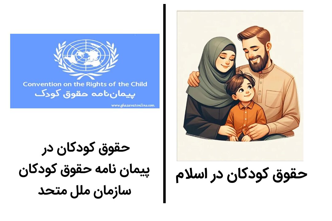 نگاهی به حقوق کودکان در اسلام و پیمان نامه جهانی حقوق کودک(سازمان ملل متحد)
