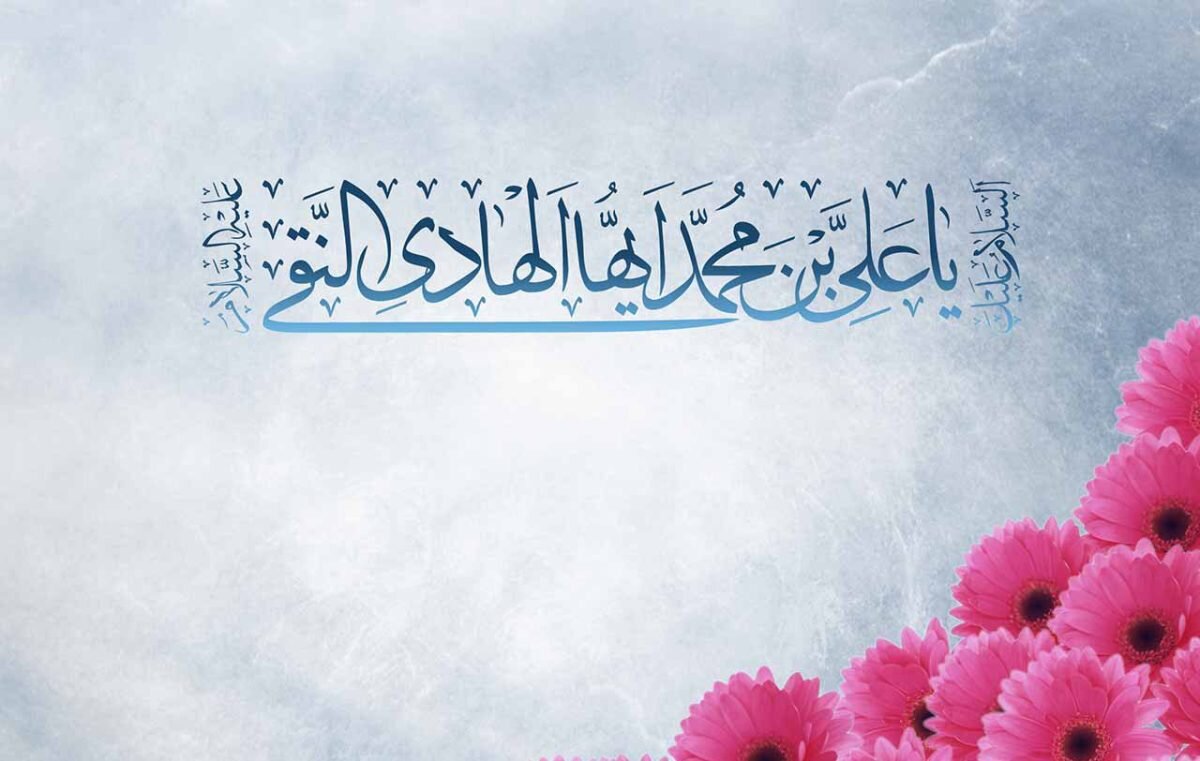 Auspicious Birth Anniversary of 10th Shia Imam "Muhammad al-Hadi / Biography