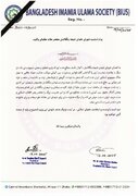 Bangladesh Shia Ulema Council issues message to Iran and Supreme Leader