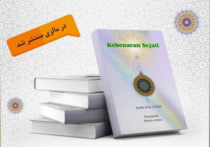 کتاب «الحقیقة کما هی» در مالزی منتشر شد
