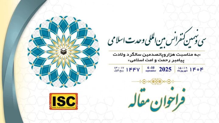 کنفرانس بین‌المللی وحدت اسلامی برگزار می شود/ آخرین مهلت ارسال اصل مقاله ۱۰ شهریور