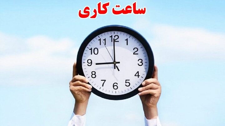 از شنبه هفتم تیر، ساعت اداری به حالت قبل، باز می‌گردد