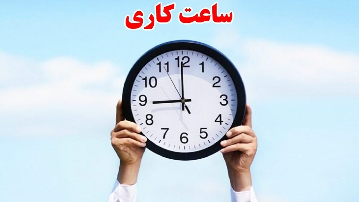 از شنبه هفتم تیر، ساعت اداری به حالت قبل، باز می‌گردد