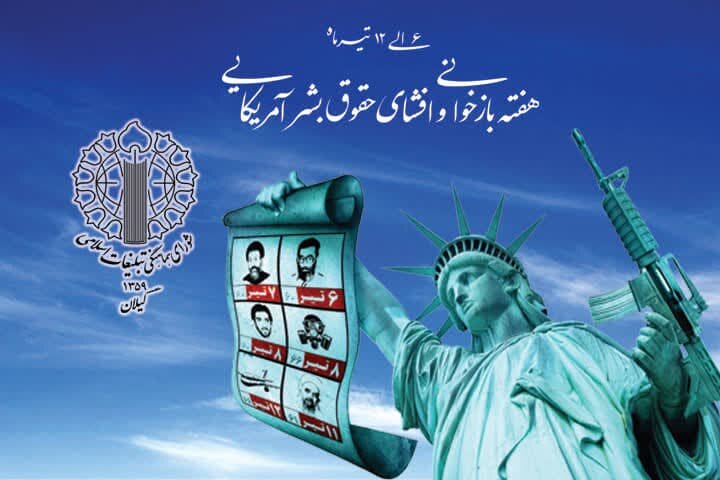 هفته بازخوانی حقوق بشر آمریکایی، فرصت افشای چهره واقعی استکبار است
