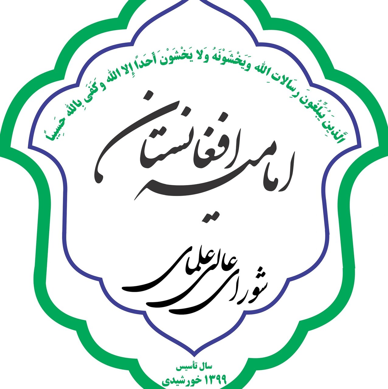 بیانیه‌ی شورای عالی علمای امامیه افغانستان در پی پیروزی ایران علیه رژیم صهیونیستی