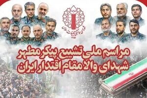 جزئیات مراسم تشییع و خاکسپاری شهدای فرماندهان ارتش و سپاه