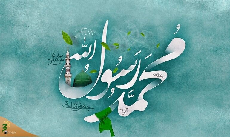 سیره معاشرتی و اجتماعی پیامبر اسلام(ص)