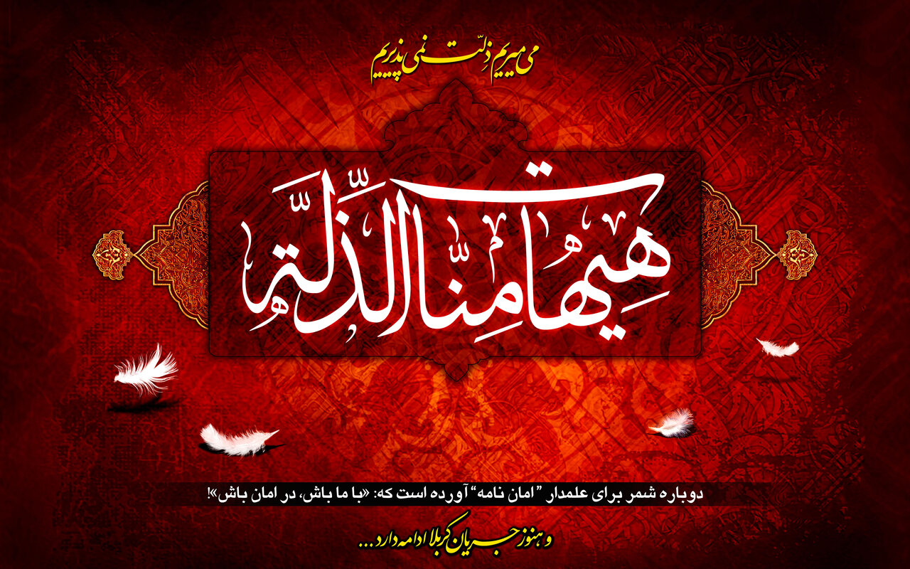 هیهات من الذلّة: حماسه‌ی سیاست و شهادت در کربلا