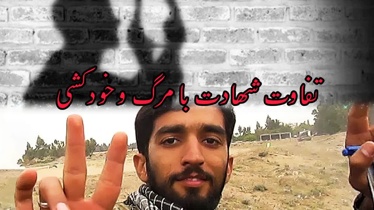 معنای شهادت و تفاوت آن با کشته شدن و خودکشی