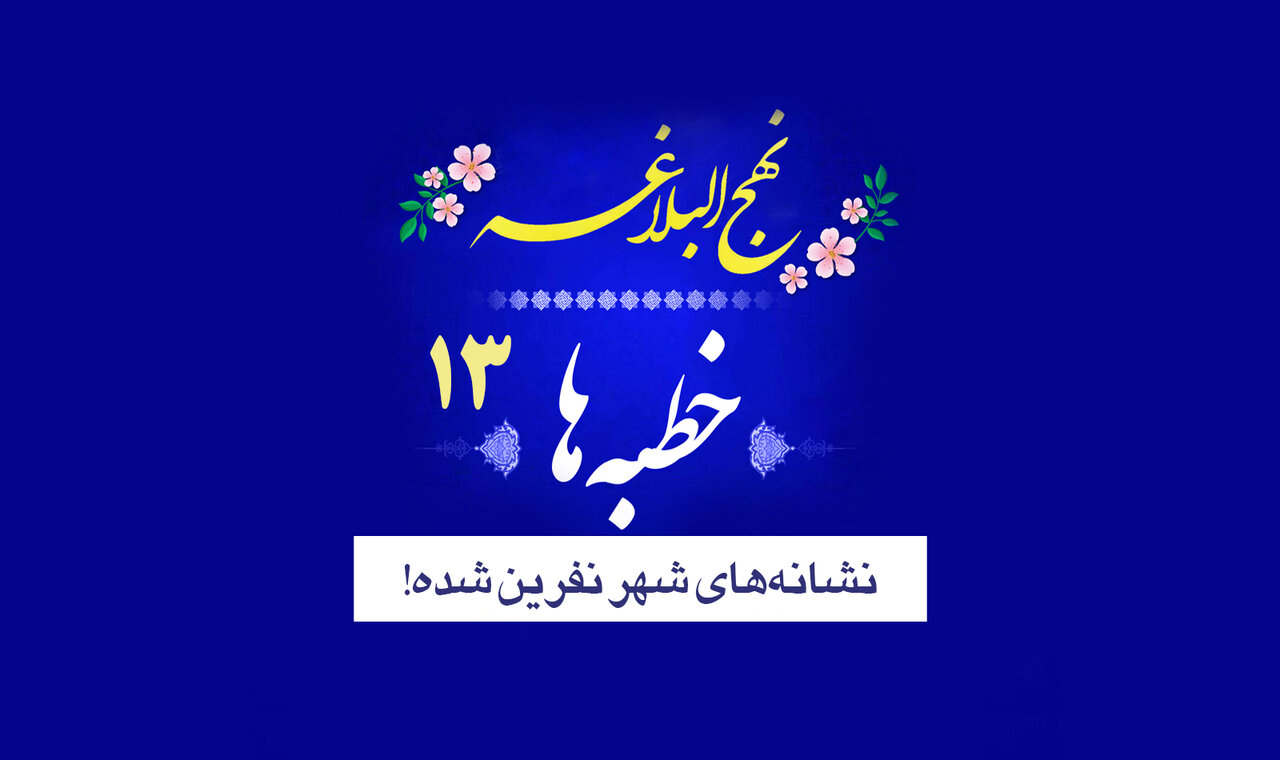 خطبه‌های نهج‌البلاغه ۱۳/ نشانه‌های شهر نفرین‌شده!