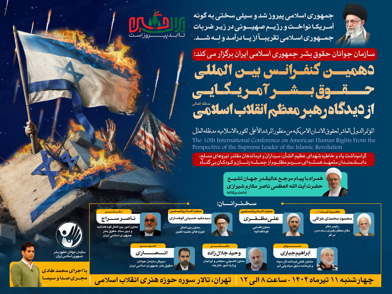 دهمین کنفرانس بین‌المللی حقوق بشر آمریکایی از دیدگاه رهبر معظم انقلاب برگزار می‌شود