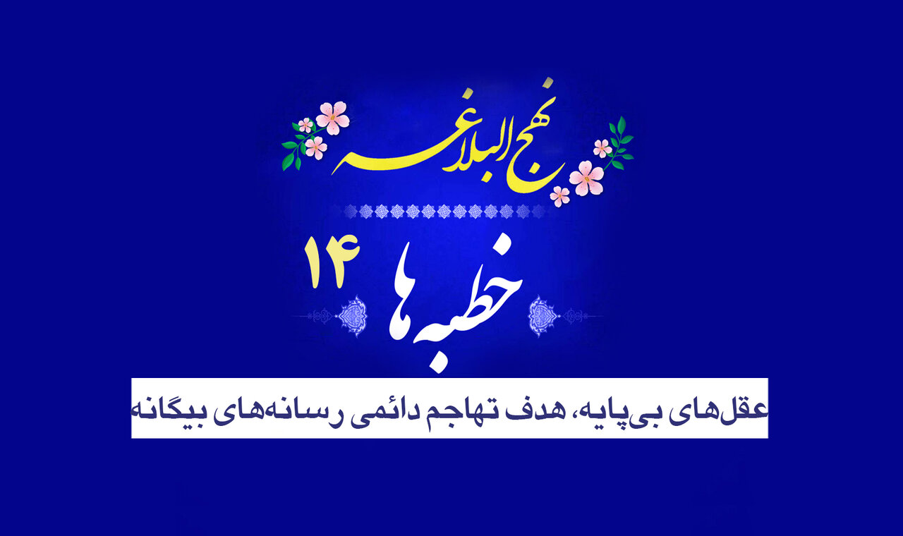 خطبه‌های نهج‌البلاغه ۱۴/ عقل‌های بی‌پایه، هدف تهاجم دائمی رسانه‌های بیگانه