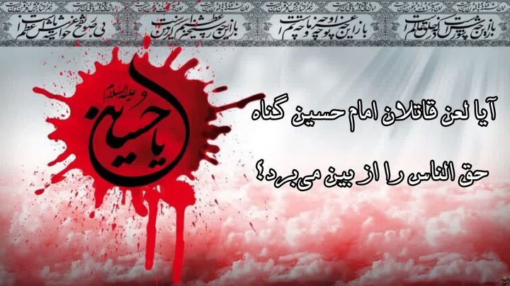آیا لعن قاتلان امام حسین (ع) گناهان حق‌الناس را نیز محو می‌کند؟