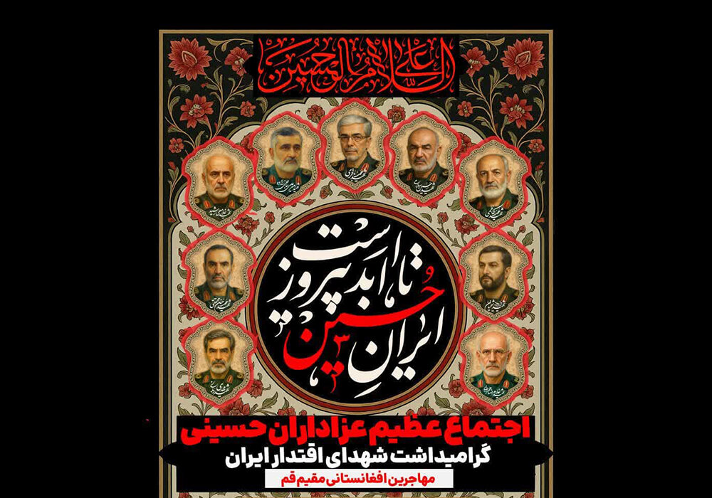 پوستر | مراسم بزرگداشت سرداران شهید حمله اسرائیل توسط مهاجران افغانستانی قم برگزار می‌شود