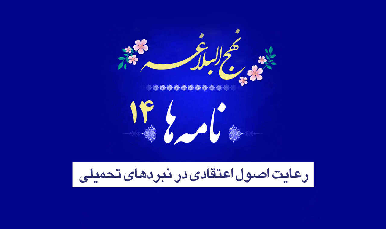 نامه‌های نهج‌البلاغه ۱۴/ رعایت اصول اعتقادی در نبردهای تحمیلی