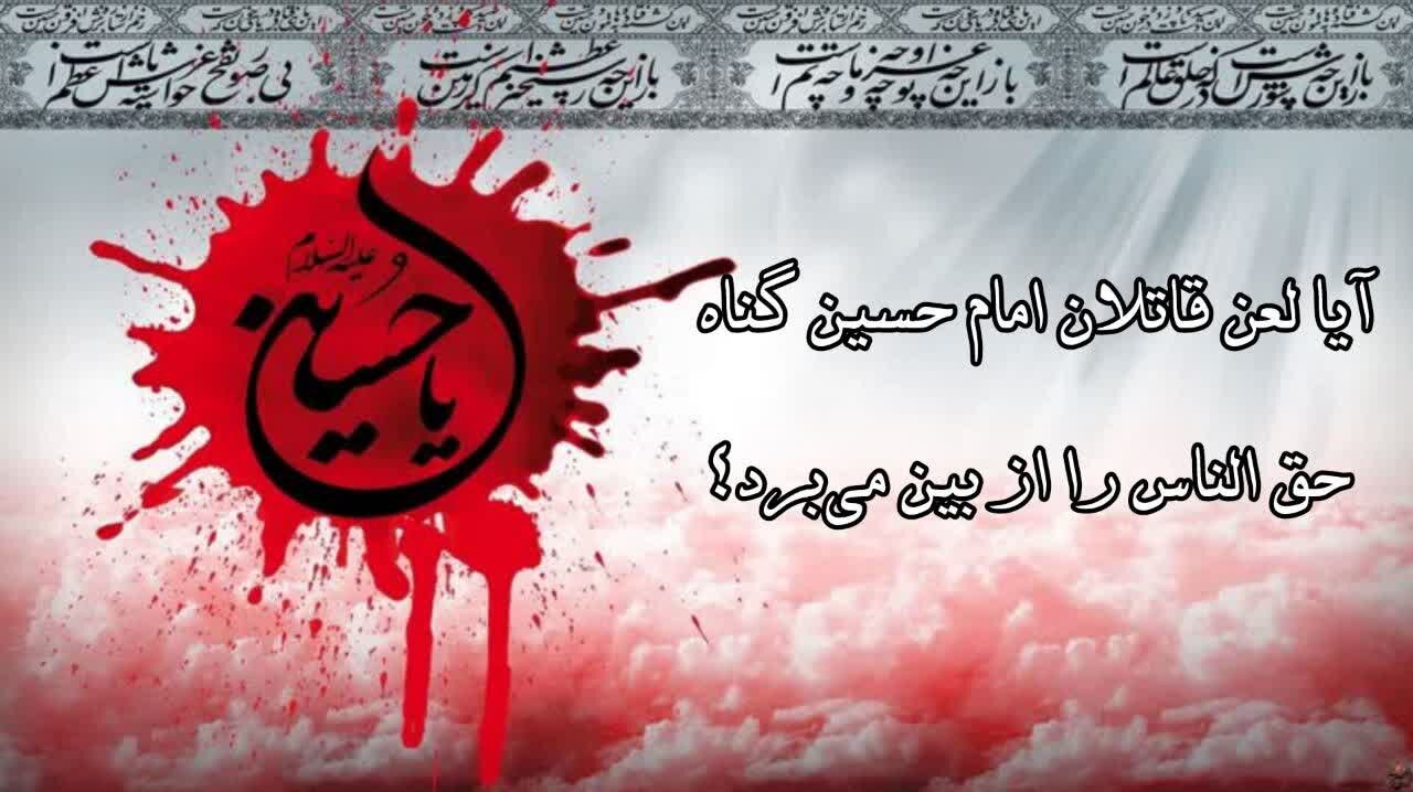 آیا لعن قاتلان امام حسین (ع) گناهان حق‌الناس را نیز محو می‌کند؟