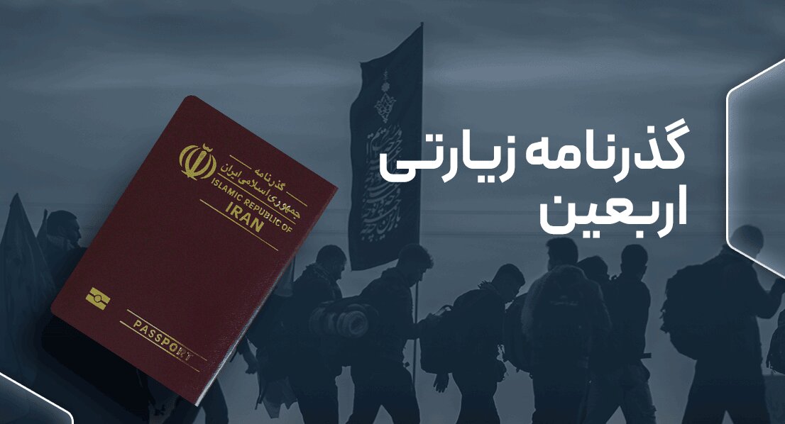 صدور بیش از ۲۰ هزار گذرنامه زیارتی در گیلان