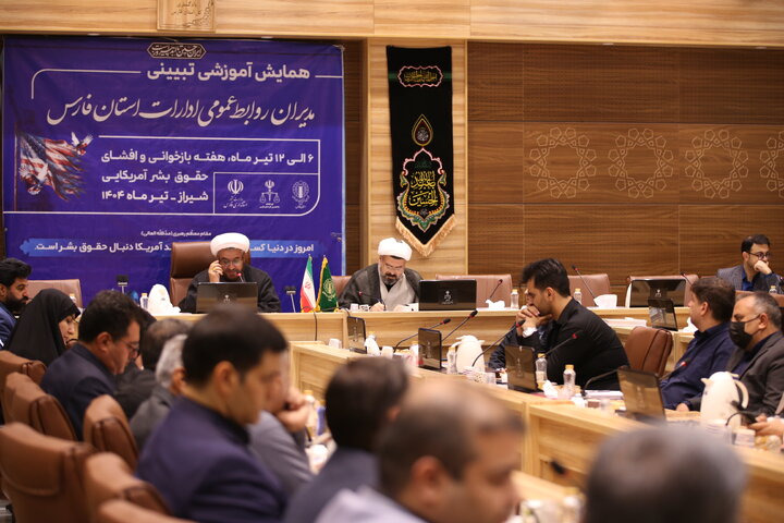 تصاویر| برگزاری نشست مدیران روابط عمومی ادارات فارس در خصوص بازخوانی حقوق بشر آمریکایی و جنگ 12 روزه