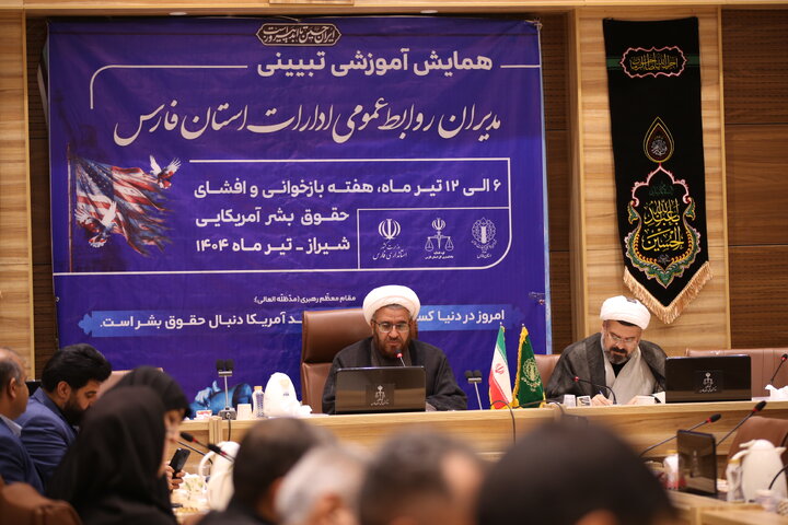 تصاویر| برگزاری نشست مدیران روابط عمومی ادارات فارس در خصوص بازخوانی حقوق بشر آمریکایی و جنگ 12 روزه