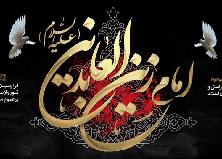 Imam Sajjad; The Greatest Messenger of Husaini Revolution
