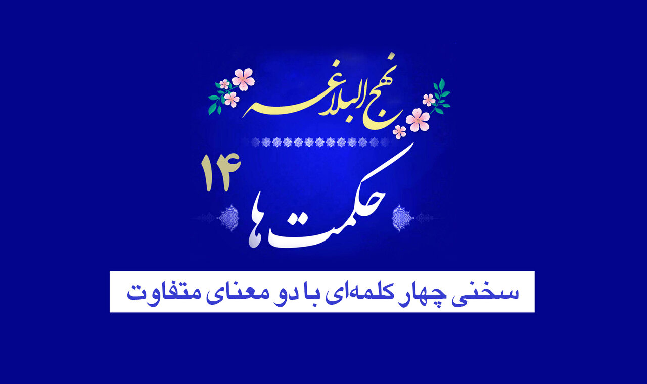 حکمت‌های نهج‌البلاغه ۱۴/ سخنی چهار کلمه‌ای با دو معنای متفاوت