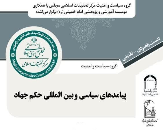 نشست راهبردی تقنینی «پیامدهای سیاسی و بین‌المللی حکم جهاد» برگزار می‌شود
